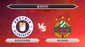 奥地利杯 奥地利克拉根福 VS 维也纳快速
