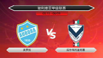 玻利维亚甲级联赛 奥罗拉 VS 瓜尔韦托圣何塞