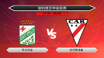 玻利维亚甲级联赛 东方石油 VS 拉巴斯准备