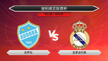 玻利维亚联赛杯 奥罗拉 VS 皇家波托斯