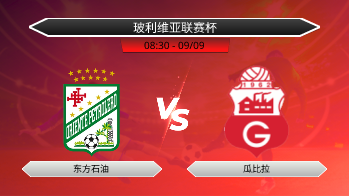 玻利维亚联赛杯 东方石油 VS 瓜比拉