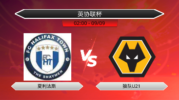 英协联杯 夏利法斯 VS 狼队U21
