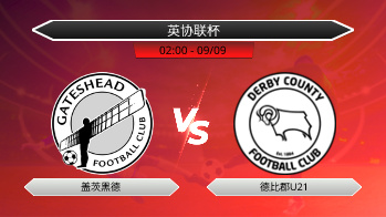 英协联杯 盖茨黑德 VS 德比郡U21