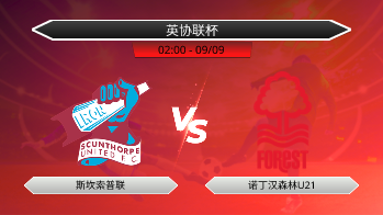 英协联杯 斯坎索普联 VS 诺丁汉森林U21