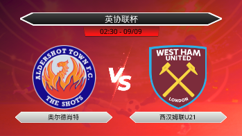 英协联杯 奥尔德肖特 VS 西汉姆联U21