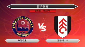 英协联杯 布伦特里 VS 富勒姆U21