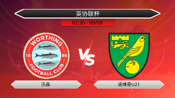 英协联杯 沃森 VS 诺维奇U21