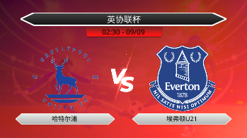 英协联杯 哈特尔浦 VS 埃弗顿U21