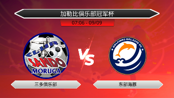 加勒比俱乐部冠军杯 三多俱乐部 VS 东部海豚