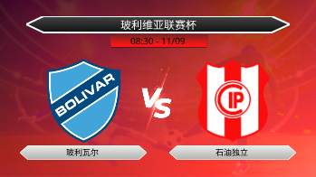 玻利维亚联赛杯 玻利瓦尔 VS 石油独立