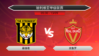玻利维亚甲级联赛 最强者 VS 奥鲁罗