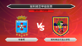 玻利维亚甲级联赛 布鲁明 VS 玻利维亚巴洛比学院