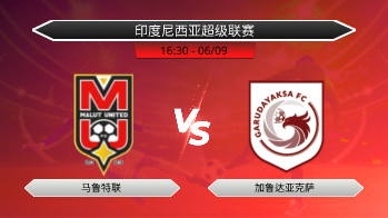 印度尼西亚超级联赛 马鲁特联 VS 加鲁达亚克萨