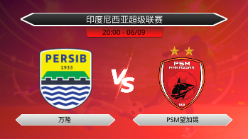 印度尼西亚超级联赛 万隆 VS PSM望加锡