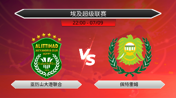 埃及超级联赛 亚历山大港联合 VS 佩特雷姆