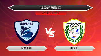 埃及超级联赛 阿尔卡纳 VS 杰艾斯