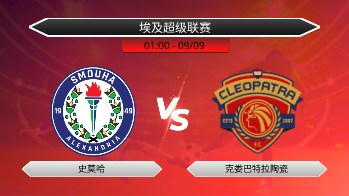 埃及超级联赛 史莫哈 VS 克娄巴特拉陶瓷