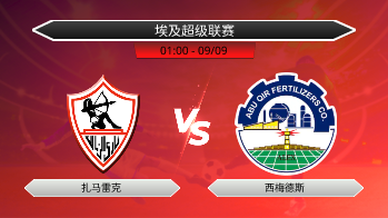 埃及超级联赛 扎马雷克 VS 西梅德斯