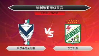 玻利维亚甲级联赛 瓜尔韦托圣何塞 VS 东方石油