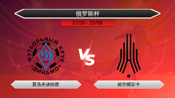 俄罗斯杯 基洛夫迪纳摩 VS 彼尔姆安卡