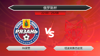 俄罗斯杯 FK梁赞 VS 坦波夫斯巴达克