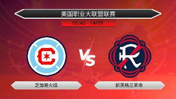 美国职业大联盟联赛 芝加哥火焰 VS 新英格兰革命