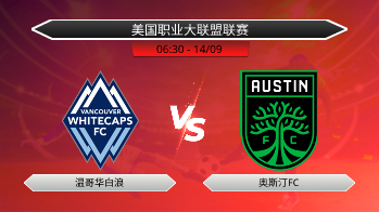 美国职业大联盟联赛 温哥华白浪 VS 奥斯汀FC