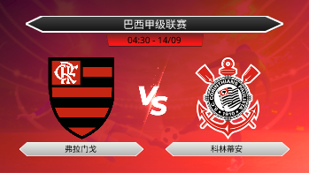 巴西甲级联赛 弗拉门戈 VS 科林蒂安