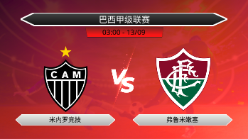 巴西甲级联赛 米内罗竞技 VS 弗鲁米嫩塞