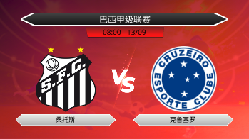 巴西甲级联赛 桑托斯 VS 克鲁塞罗