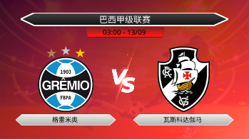 巴西甲级联赛 格雷米奥 VS 瓦斯科达伽马