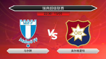 瑞典超级联赛 马尔默 VS 奥尔格里特