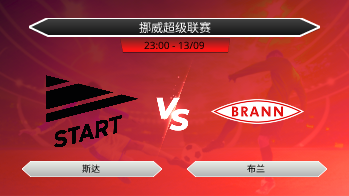 挪威超级联赛 斯达 VS 布兰