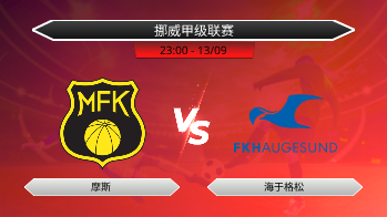 挪威甲级联赛 摩斯 VS 海于格松