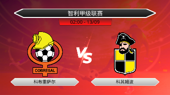 智利甲级联赛 科布雷萨尔 VS 科其姆波