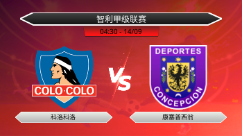 智利甲级联赛 科洛科洛 VS 康塞普西翁