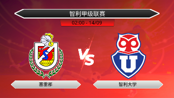 智利甲级联赛 塞雷那 VS 智利大学