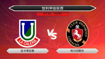 智利甲级联赛 拉卡莱拉联 VS 利马切颜色