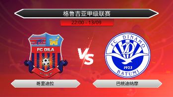 格鲁吉亚甲级联赛 哥里迪拉 VS 巴统迪纳摩
