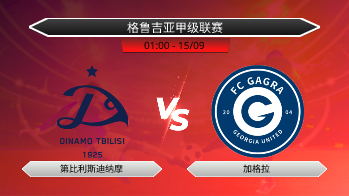格鲁吉亚甲级联赛 第比利斯迪纳摩 VS 加格拉