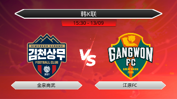 韩K联 金泉尚武 VS 江原FC
