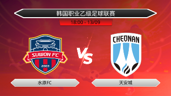 韩国职业乙级足球联赛 水原FC VS 天安城