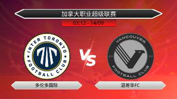 加拿大职业超级联赛 多伦多国际 VS 温哥华FC