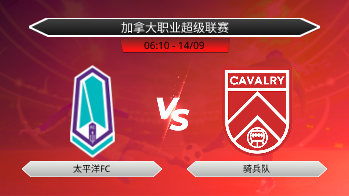 加拿大职业超级联赛 太平洋FC VS 骑兵队