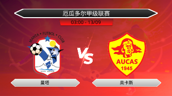 厄瓜多尔甲级联赛 曼塔 VS 奥卡斯