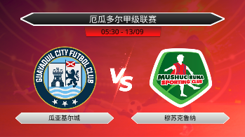 厄瓜多尔甲级联赛 瓜亚基尔城 VS 穆苏克鲁纳