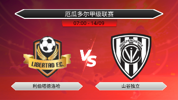 厄瓜多尔甲级联赛 利伯塔德洛哈 VS 山谷独立