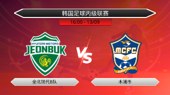 韩国足球丙级联赛 全北现代B队 VS 木浦市