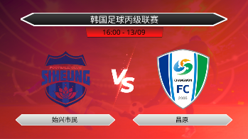 韩国足球丙级联赛 始兴市民 VS 昌原
