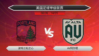 美国足球甲级联赛 波特兰松之心 VS AV阿尔塔
